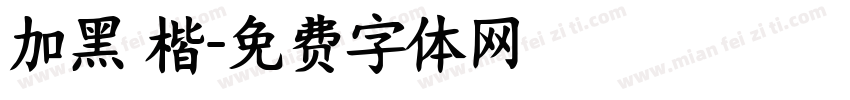 加黑 楷字体转换